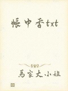 帐中香txt