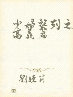 少妇系列之白洁高义篇