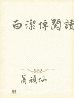 白洁传阅读