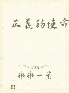 正义的使命最新