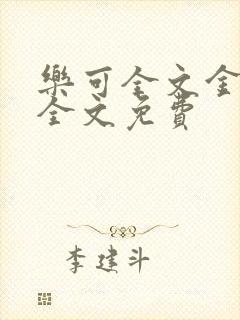 乐可全文金银花全文免费