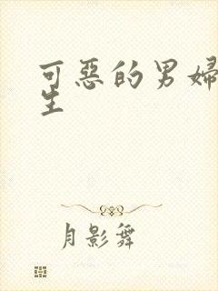 可恶的男妇科医生