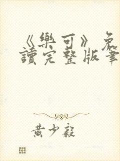 《乐可》免费阅读完整版笔趣