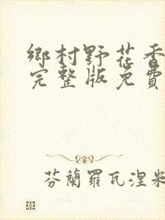 乡村野花香小说完整版免费阅读