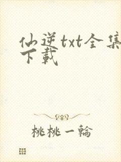 仙逆txt全集下载