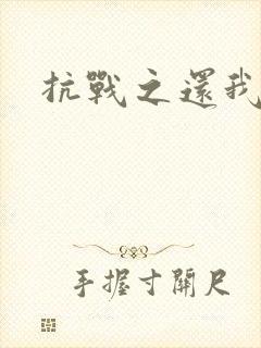 抗战之还我河山