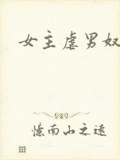 女主虐男奴