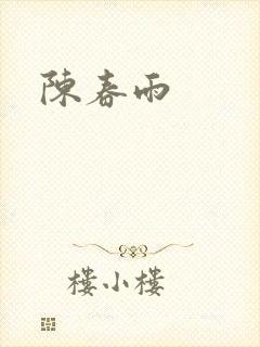 陈春雨