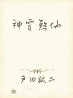 神霄煞仙