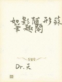 如影随形苏玛丽 笔趣阁