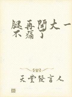 腿再开大一点就不痛了