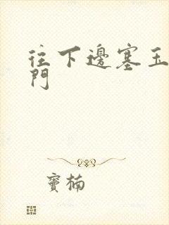 往下边塞玉器出门