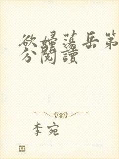 欲妇荡岳第1部分阅读