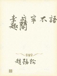 幸瘾宁不语评笔趣阁