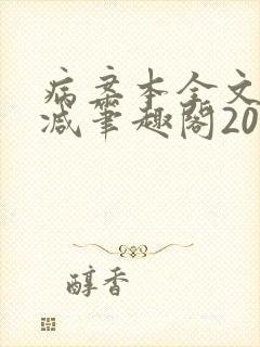 病案本全文未删减笔趣阁20万字