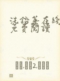 洗铅华在线全文免费阅读