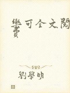 乐可全文阅读免费