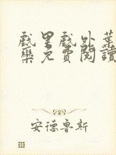 戏里戏外叶芙岑栾免费阅读