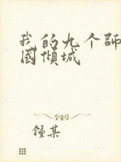 我的九个师娘倾国倾城