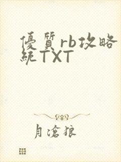 优质rb攻略系统TXT