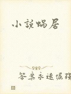 小说蜗居