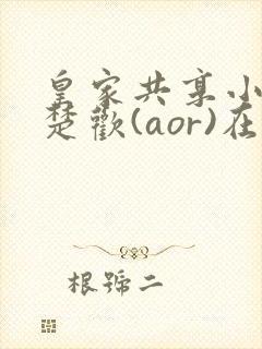 皇家共享小公主楚欢(aor)在线阅读