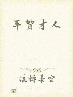 平贺才人