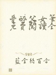 爱醉父女笔趣阁免费阅读全文