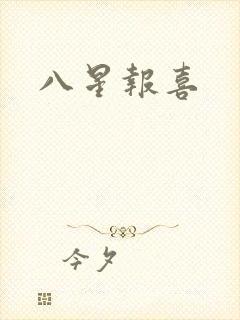 八星报喜