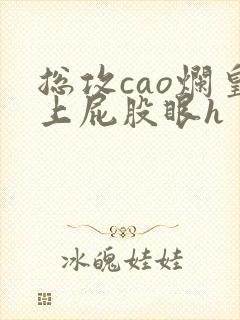 总攻cao烂皇上屁股眼h