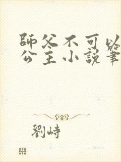 师父不可以灵犀公主小说笔趣阁无弹窗
