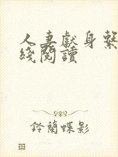 人妻献身系列在线阅读