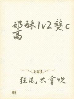 奶酥1v2双c高