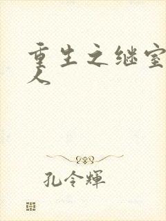 重生之继室很勾人