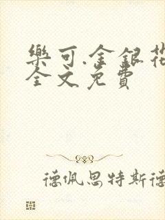 乐可.金银花露全文免费