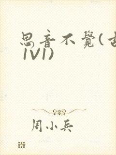 思音不觉(古言 1V1)