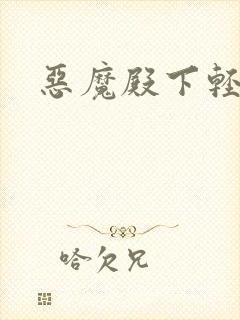 恶魔殿下轻一点