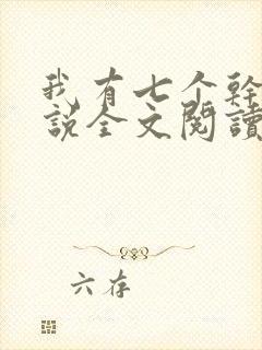 我有七个干妈小说全文阅读