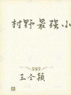 村野最强小农民
