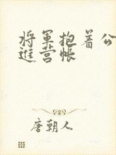 将军抱着公主走进营帐