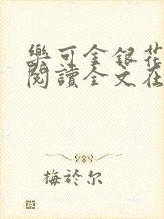 乐可金银花免费阅读全文在线笔趣阁小说