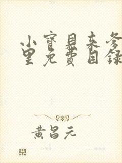 小宝贝来爹地怀里免费目录