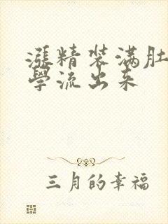 涨精装满肚子上学流出来