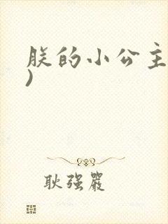 朕的小公主(H)