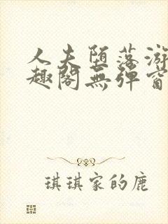 人夫堕落游戏笔趣阁无弹窗