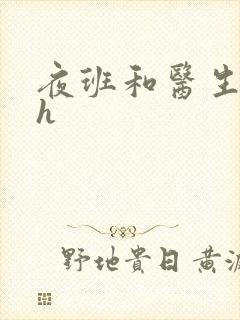 夜班和医生做爰h