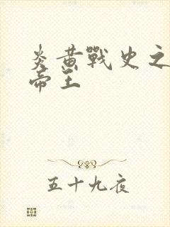 炎黄战史之嗜血帝王