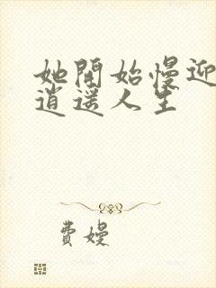 她开始慢迎迎合逍遥人生