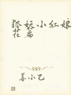 狐妖小红娘两生花篇