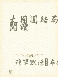 大团圆结局全文阅读